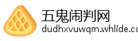 五鬼闹判网